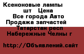 Ксеноновые лампы MTF D2S 5000K 2шт › Цена ­ 1 500 - Все города Авто » Продажа запчастей   . Татарстан респ.,Набережные Челны г.